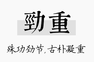 劲重名字的寓意及含义