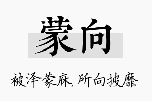 蒙向名字的寓意及含义