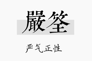 严筌名字的寓意及含义