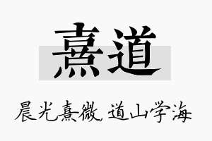 熹道名字的寓意及含义