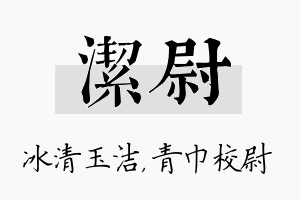 洁尉名字的寓意及含义