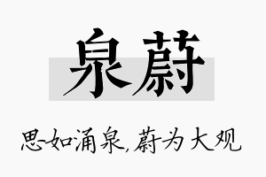 泉蔚名字的寓意及含义