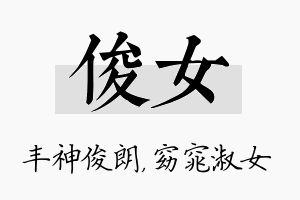 俊女名字的寓意及含义