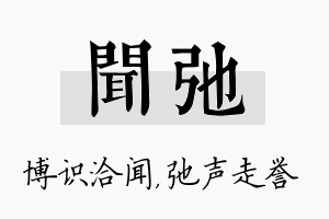 闻弛名字的寓意及含义