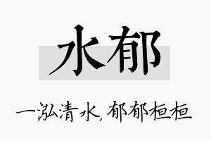 水郁名字的寓意及含义