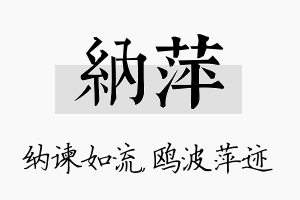 纳萍名字的寓意及含义