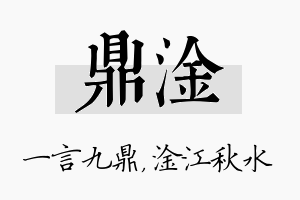 鼎淦名字的寓意及含义