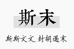 斯末名字的寓意及含义