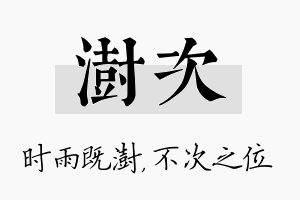 澍次名字的寓意及含义