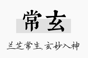 常玄名字的寓意及含义