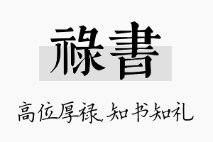 禄书名字的寓意及含义