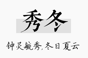 秀冬名字的寓意及含义