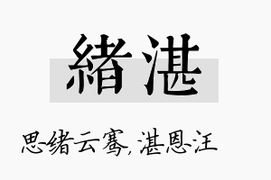 绪湛名字的寓意及含义