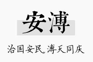 安溥名字的寓意及含义