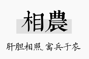 相农名字的寓意及含义