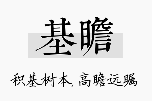 基瞻名字的寓意及含义