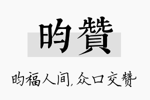 昀赞名字的寓意及含义