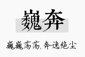 巍奔名字的寓意及含义