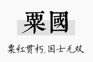 粟国名字的寓意及含义