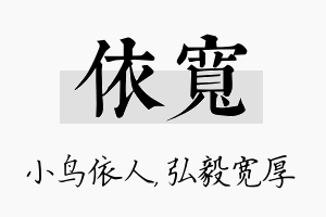 依宽名字的寓意及含义