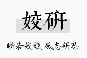 姣研名字的寓意及含义