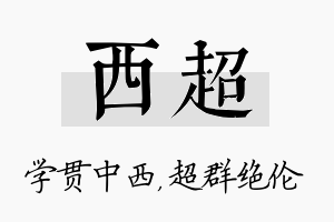 西超名字的寓意及含义