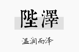 陛泽名字的寓意及含义