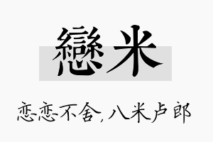 恋米名字的寓意及含义