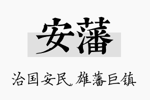 安藩名字的寓意及含义