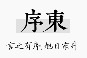 序东名字的寓意及含义