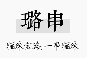 璐串名字的寓意及含义