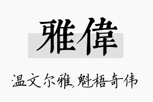 雅伟名字的寓意及含义