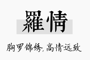 罗情名字的寓意及含义