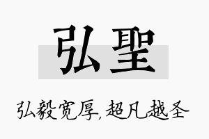 弘圣名字的寓意及含义