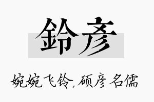 铃彦名字的寓意及含义