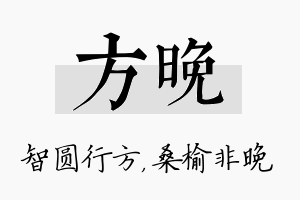 方晚名字的寓意及含义