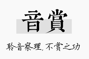 音赏名字的寓意及含义