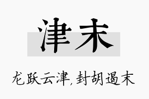 津末名字的寓意及含义