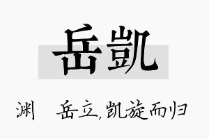 岳凯名字的寓意及含义