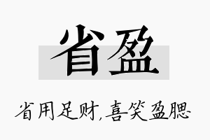 省盈名字的寓意及含义