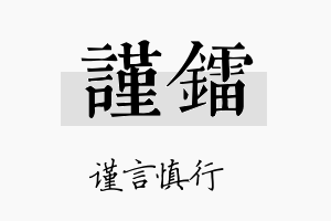 谨镭名字的寓意及含义