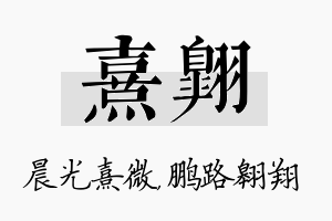 熹翱名字的寓意及含义