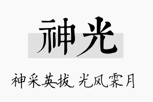 神光名字的寓意及含义