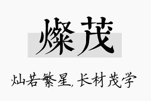 灿茂名字的寓意及含义