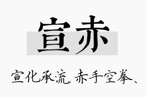 宣赤名字的寓意及含义