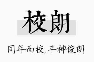 校朗名字的寓意及含义