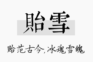 贻雪名字的寓意及含义