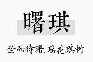 曙琪名字的寓意及含义