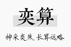 奕算名字的寓意及含义