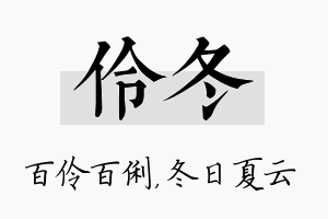 伶冬名字的寓意及含义